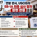 EB-1A, 세 가지 요건만 채우면 끝? 연방법원 “최종 심사도 가능” 이미지