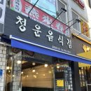 청운음식점