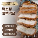 정 온달집 평택역점 | (평택역 돈까스 맛집) 백소정 평택역점 주말 가족나들이 점심식사 후기
