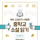 [신간안내 해냄에듀] 국어 교과서가 사랑한 중학교 소설읽기 중3 둘째 권 이미지