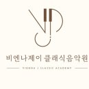 제이클래식음악학원 이미지