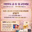 이번주도 교민세일 + Carton 담배 스페셜 같이 진행합니다 (H마트 근처) 이미지