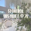 유강카 | 유어데이 웨딩파티 후기, 예신들과 함께한 결혼준비 행사