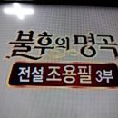 불후의 명곡 조용필편 3부 이미지