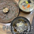 옹심이메밀칼국수 | 공덕칼국수맛집 봉평옹심이메밀칼국수 솔직 후기