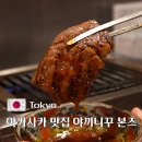 도쿄 아카사카 맛집 야끼니꾸 본즈 아카사카점