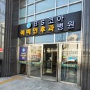 비에스코아이비인후과병원 이미지