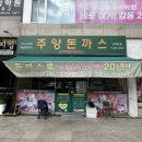 주양돈까스 - 강동구 | 명일동 '주양돈까스' 포장 후기