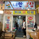 명동닭집 - 합천군 충효로 87 | 태안 현지인 맛집 추천 | 태안닭집, 태안명동손만두,아이미수산, 신태루
