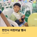 천안 중앙 태권도 | 천안시 어린이날 행사 오늘은 놀자 솔직후기