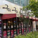 구이구이쪽갈비(둔산점)