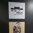 하단동118 | 부산 사하구 도시락 하단동 도시락 심통난 9첩반상 후기