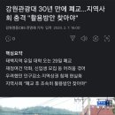 강원관광대 30년만에 폐교.. 지역상권 침체 충격 이미지