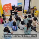 어린이를 위한 심폐소생술 | (여주)범영어린이집 4세,5세,6세,7세 어린이 안전교육"심폐소생술교육"