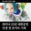 복성미디어 - 동구 메디밸리로 19 | 국경 속에서 투쟁의 눈물을", 챤미나 내한공연 후기 25년 9월의 찰나에서 기록으로, CHANMINA AREA OF...
