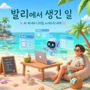 한국장애인e-work협회 | 발리에서 생긴 일_실리콘 발리에서 만난 AI 신인류의 삶