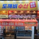 도깨비조개구이 - 남동구 소래역로 12 | 도깨비조개구이