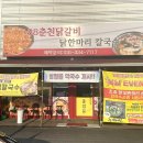 88춘천닭갈비&닭한마리칼국수