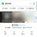 톤즈커피