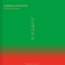 노르웨이의 숲 티스토리