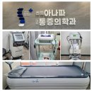 아나파마취통증의학과 이미지