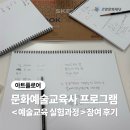 [아트플로어] 고양문화재단 문화예술교육사 프로그램 &lt;예술교육 실험과정&gt; 참여 후기!
