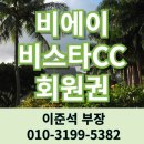비에이비스타CC 회원권 무기명 대규모 숨은 보석같은 이천골프장