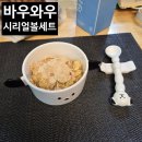 바우와우 | 바우와우 시리얼 볼 세트 후기 🎁🐶