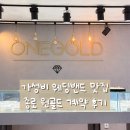 (주)큐빅스튜디오 | [웨딩밴드] 종로 원골드 방문 및 계약 후기 (내돈내산)