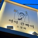 [여어간빠이] 청주 복대동 오뎅바맛집 방문후기