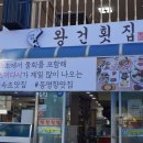 현지인들 선호하는 속초 현지인 횟집 왕건횟집