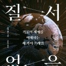 달성2차4로(중로2-313) | 질서 없음 (2025) - 격동의 세계를 이해하는 세 가지 프레임