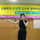 가수아라#온천새마을금고웃음노래교실''♡매주월요일오전11시#유머웃음치료 대한민국 제1호#방송인 웃음박사 조상영 교수님♡2019년 8월 5일 이미지