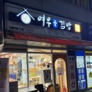 신풍김밥 | 신풍역맛집 여우애김밥 신풍역점 어묵깡국물떡볶이 키토김밥 후기