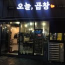 오늘도곱창 - 의정부시 외미로 104-12 | 오늘도곱창