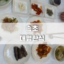 대명한식 | 속초 엑스포 한식추천 대명한식곤드레밥과 청국장 내돈내산 후기