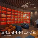 코티스 앰버서더 그라운드 이미지