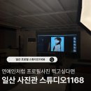 1168 | 일산 사진관 프로필사진 잘 찍는 곳 스튜디오1168 방문 후기