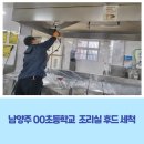 소담어린이집 집단급식소 | 남양주 초등학교 조리실 후드 세척, 유디코 작업 후기