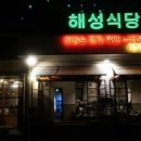 해성불고기