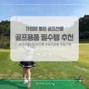 (사)안양시공공스포츠클럽 | 골프머리올리는날 선물 추천, 골프 필수템 (5만원 미만)