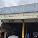 스피드카센타 이미지