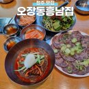 오장동흥남집 | 청주 냉면 청남대 맛집 오장동흥남집 고기비빔냉면 한우수육 후기