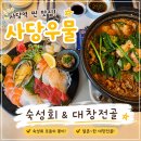 대창횟집 | 사당역 이자카야 사당우물, 숙성회와 대창전골 솔직후기