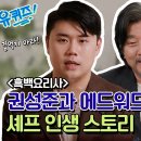 10월16일 유퀴즈 온 더 블럭 선공개 최초 공개! 흑백요리사 '나폴리 맛피아' 권성준 에드워드리 인생 스토리 영상 이미지