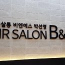 B&S 헤어살롱