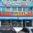 큰바다횟집 - 영덕군 중앙길 121-3 | 큰바다횟집