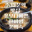 꽃백숙 | 동대문역 가성비 뚝배기 능이백숙 맛집 꽃보다예쁜한미영꽃백숙 솔직후기