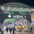 에벤에셀축산 | 제주도 동문시장 야시장 먹거리, 맛집 추천 !! (+ 기념품 가게)