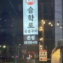 모지마을회관 | [서구청/승학로숯불구이] 인천야장, 고기집인데 소주+맥주 3000원
